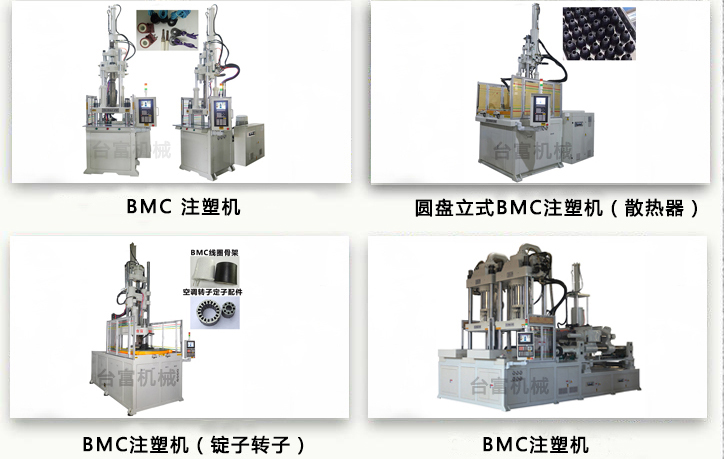 BMC注塑機 BMC注塑機