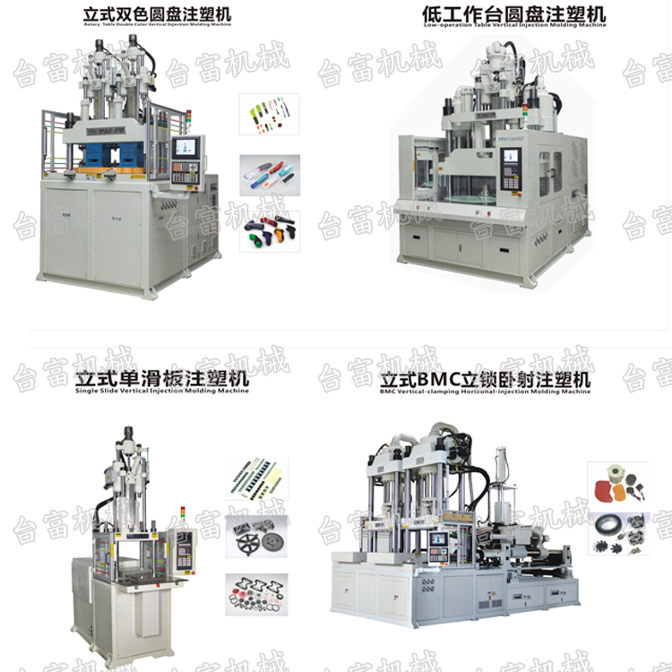 立式注塑成型機